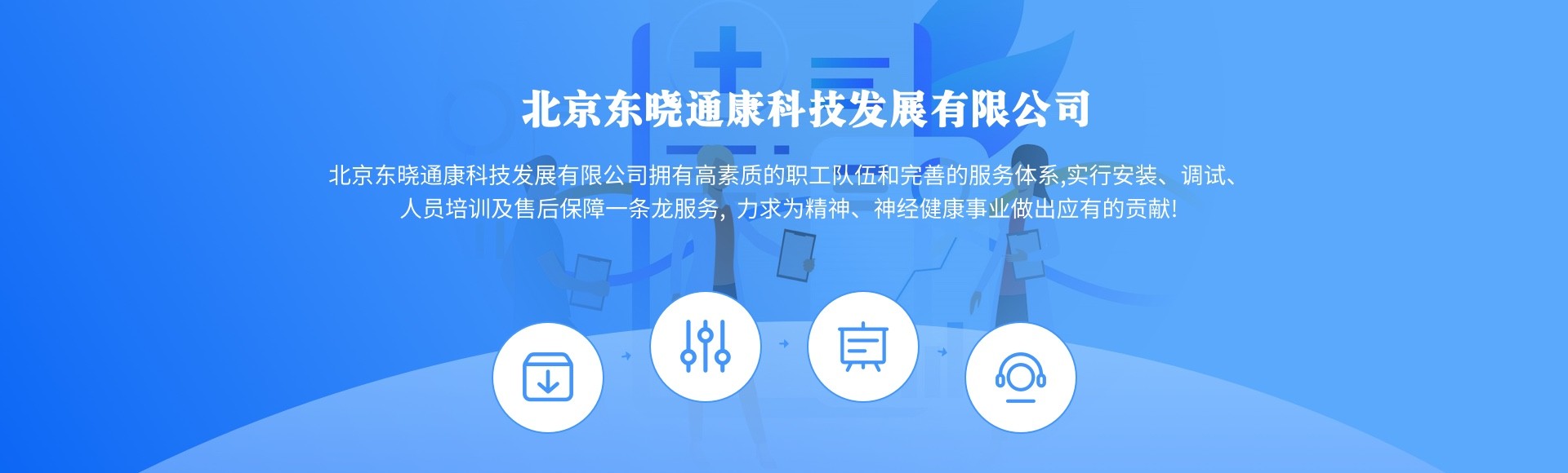 北京东晓通康科技发展有限公司