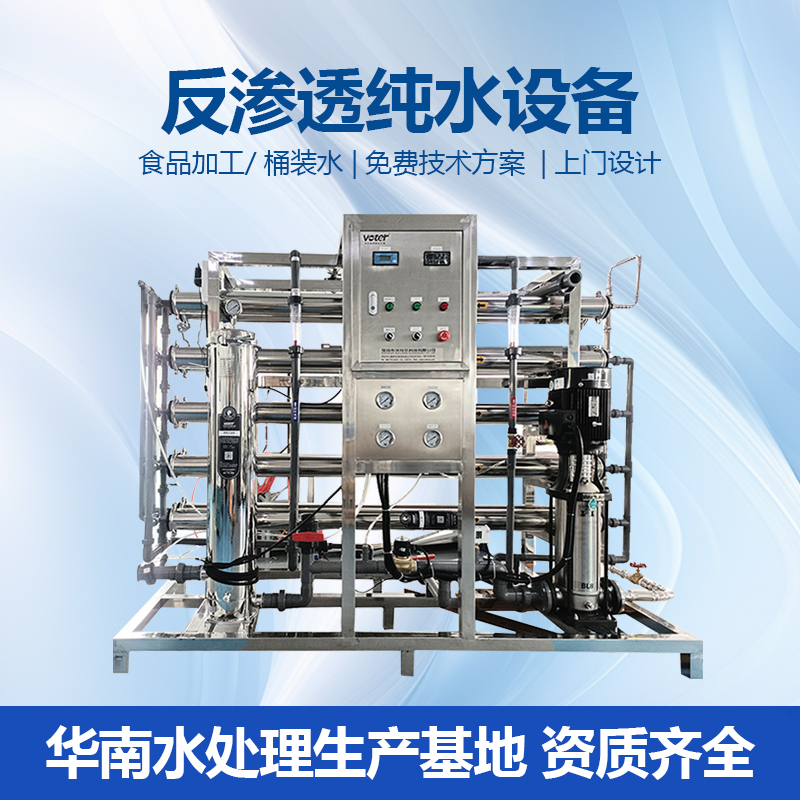单级反渗透设备 不锈钢一体化水处理设备 中小型净水设备