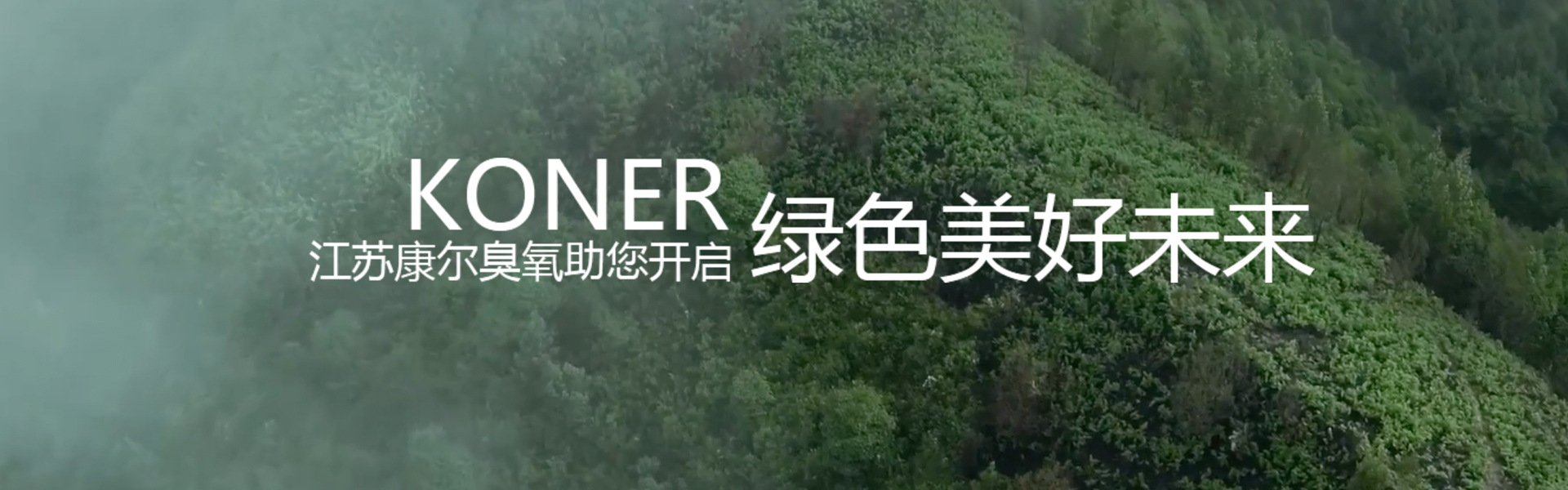 江苏康尔臭氧有限公司