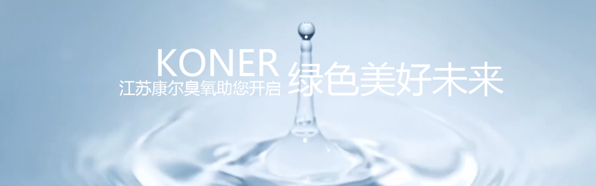 江苏康尔臭氧有限公司