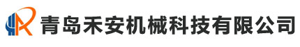 青岛禾安机械科技有限公司