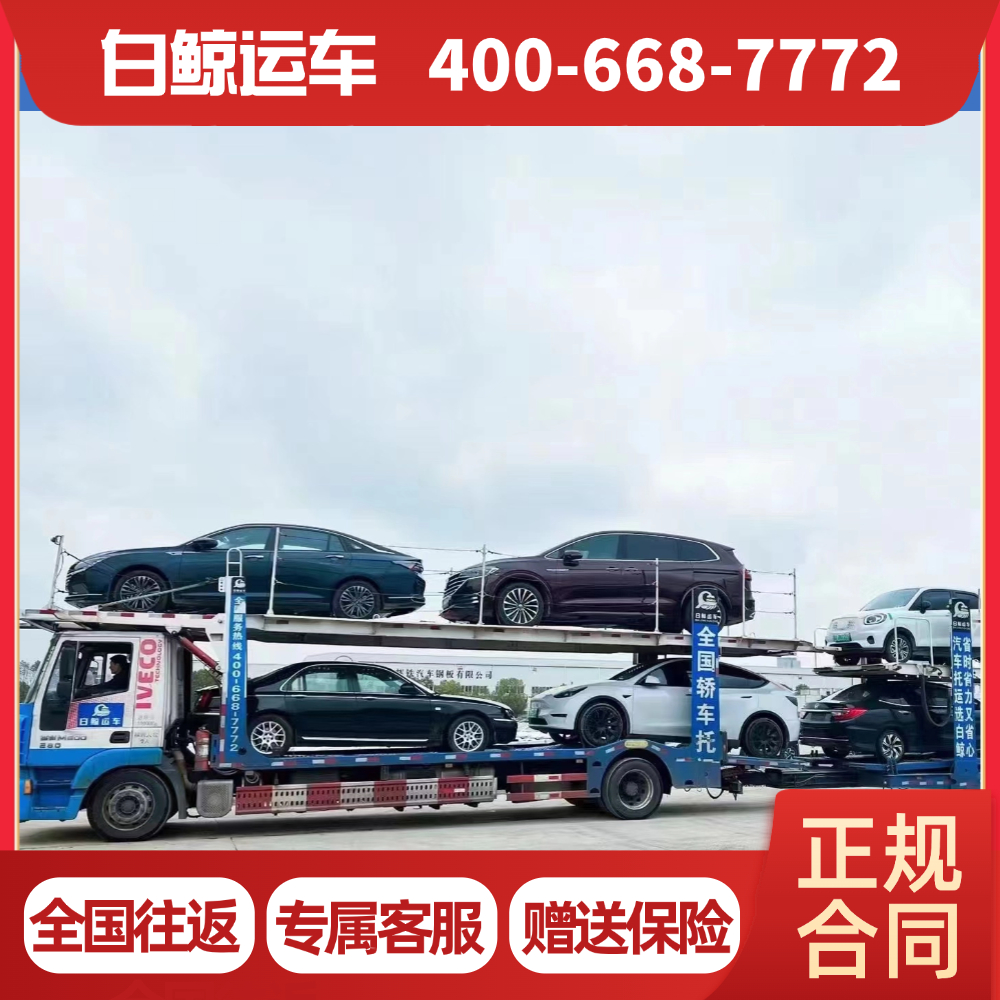 托运汽车 全到门服务 轿车托运公司 白鲸运车 专业轿车托运公司 全到门服务