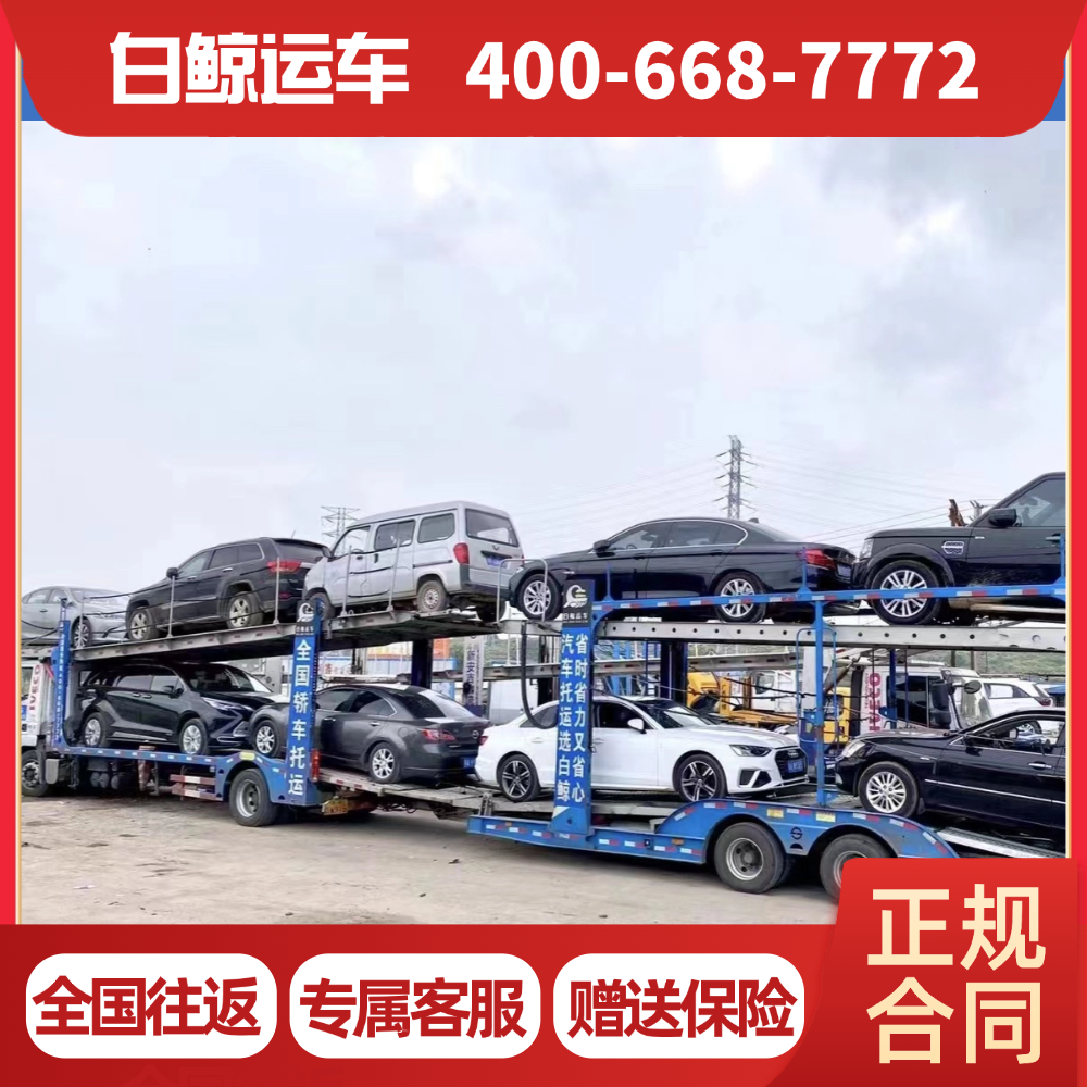 武汉汽车托运公司 全到门服务 优选白鲸运车 车到付款,安全正规