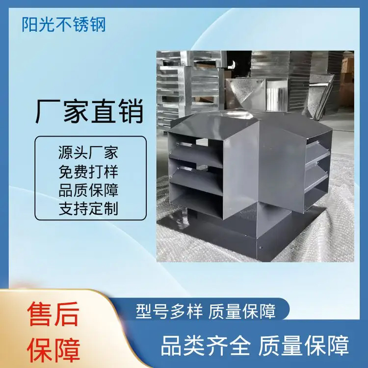 阳光不锈钢 售后服务省心 耐高温性能好 光滑无毛刺 D系列四孔风帽