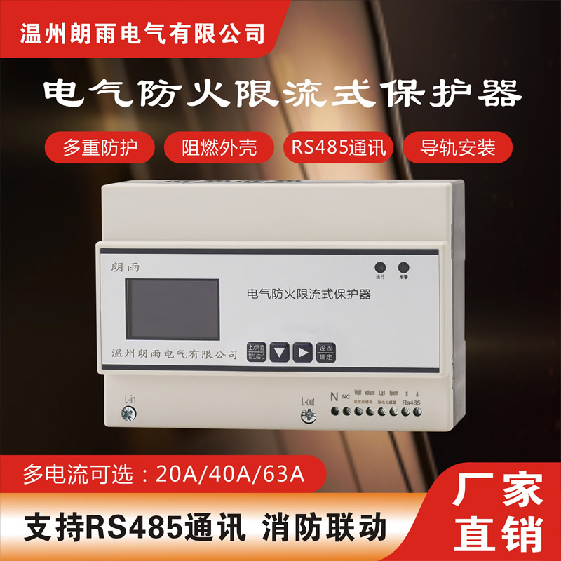 朗雨电气生产限流式电气防火保护器