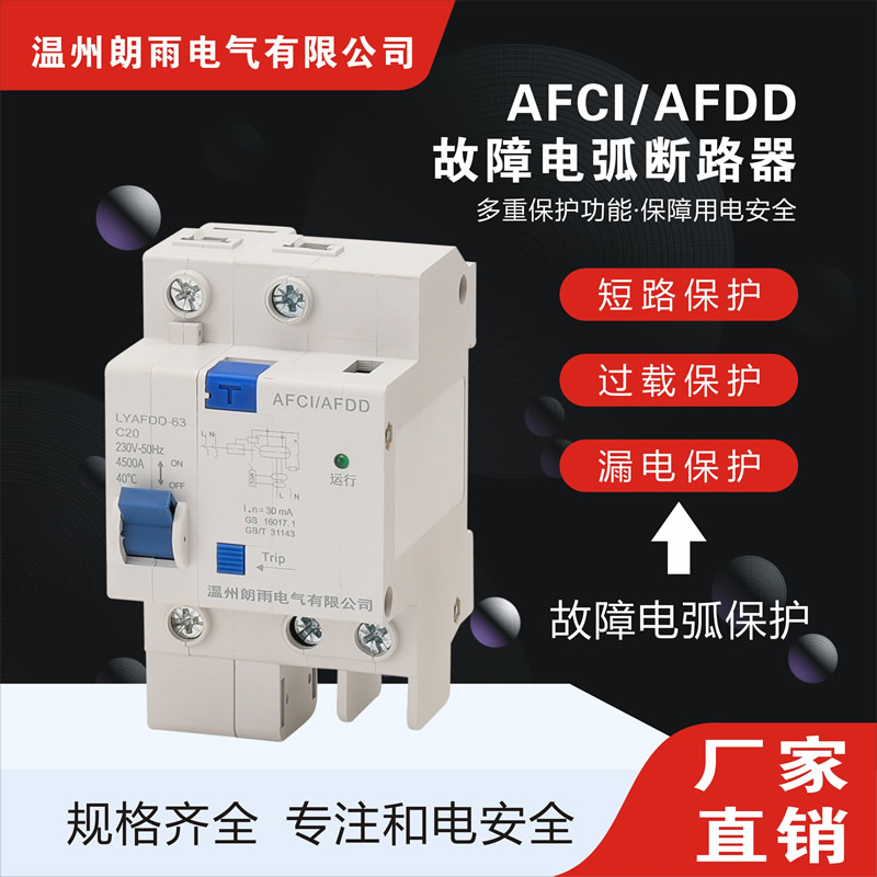 AFDD故障电弧断路器生产厂家