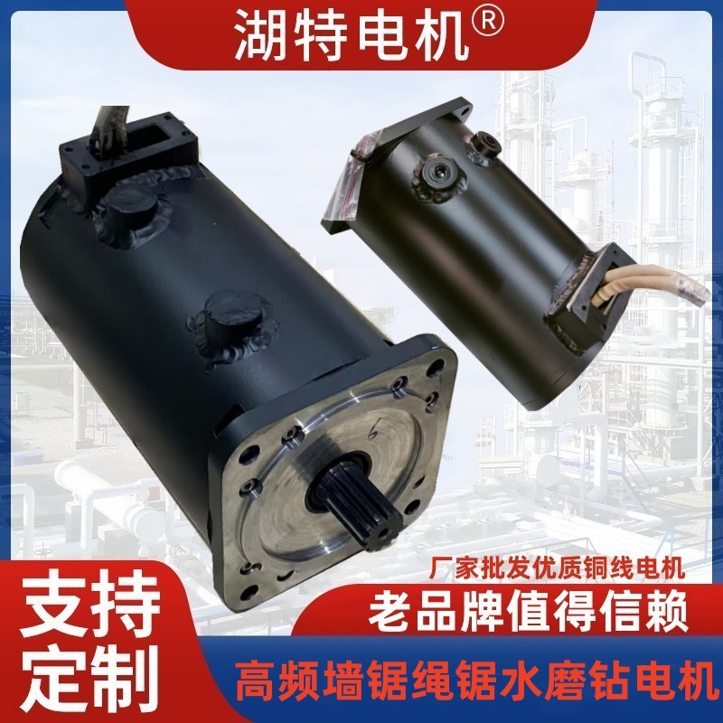 绳锯墙锯水磨钻高频永磁电机