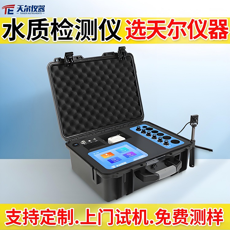 便携式水质检测仪器厂家  支持定制
