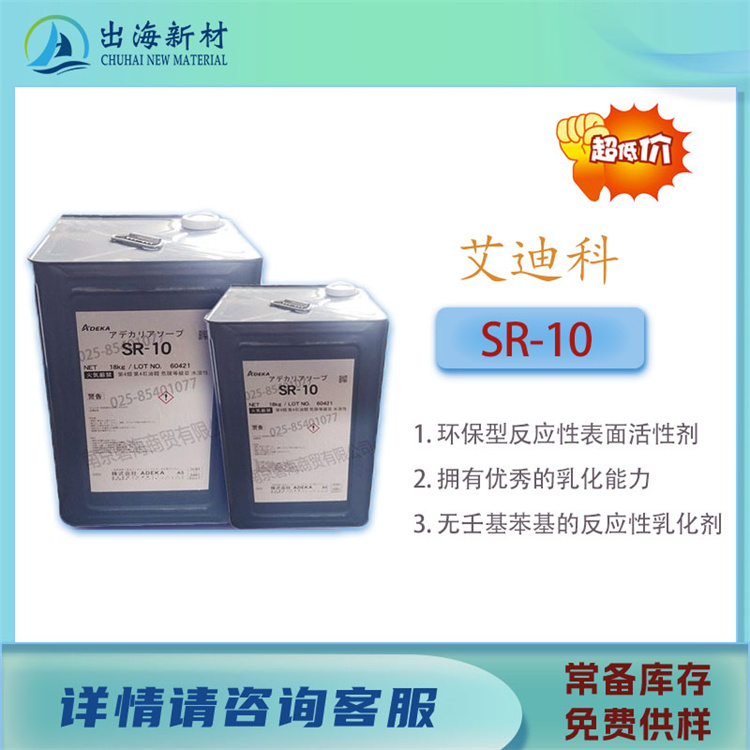 品质保障艾迪科SR10乳化剂 适配多种单体 优化聚合工艺