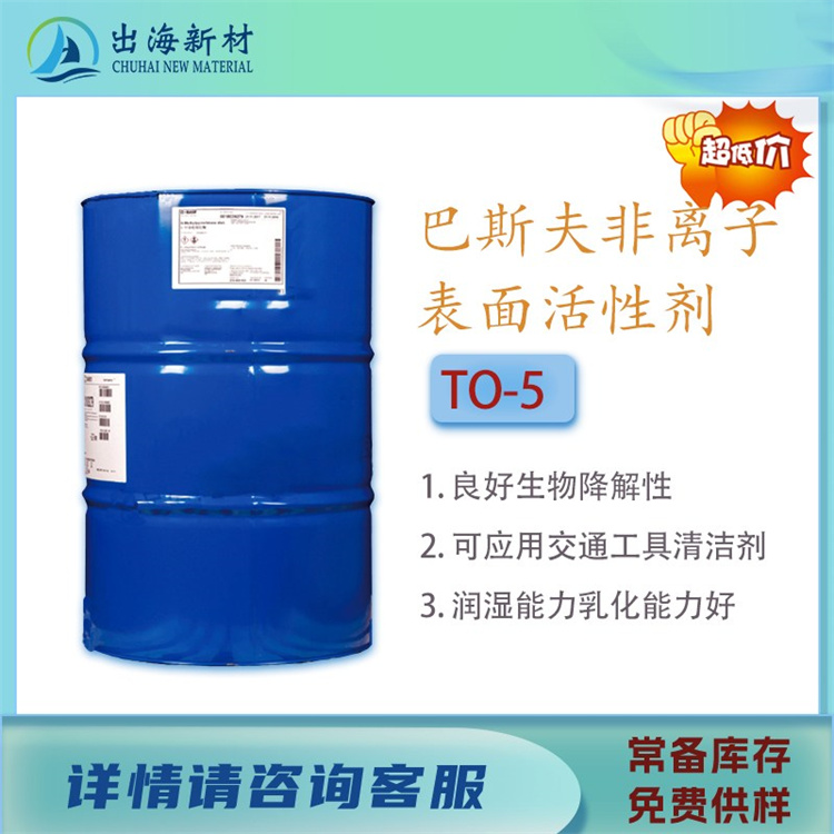 巴斯夫 TO-5 乳化剂原装正品 工业级异构醇聚氧乙烯醚 高效乳化分散