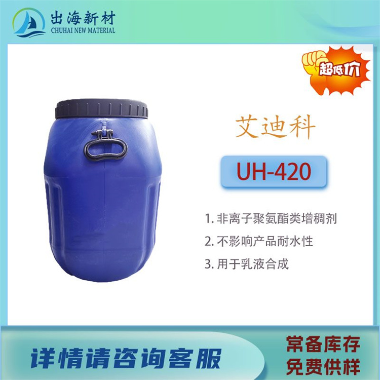 日本原装艾迪科 UH-420 表面活性剂 非离子型 水性体系增稠流平优选