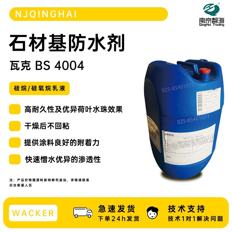 德国瓦克疏水剂BS4004 憎水防水剂BS3003CN 荷叶疏水剂石材防水剂