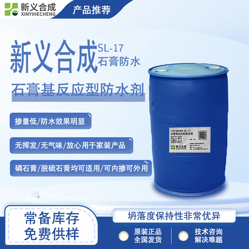 新义合成石膏基反应型防水剂 SL-17石膏自流平石膏憎水剂