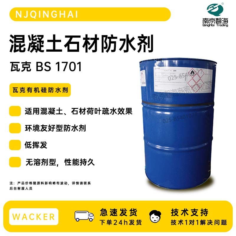 德国瓦克混凝土防水剂BS1701石材憎水疏水剂荷叶效果疏水剂