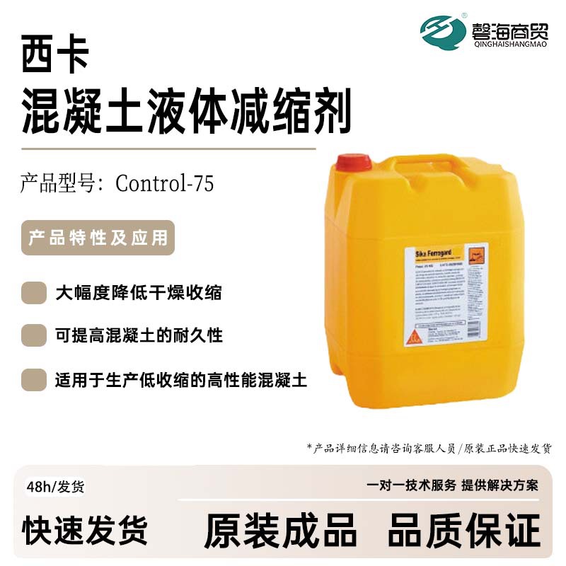 西卡混凝土减缩剂Sika Control-75 砂浆液体减缩剂 减少有害裂纹