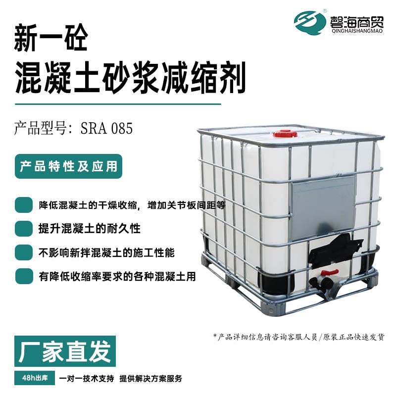 混凝土砂浆减缩剂SRA 085 混凝土抗裂缝 砂浆防裂 减少混凝土收缩