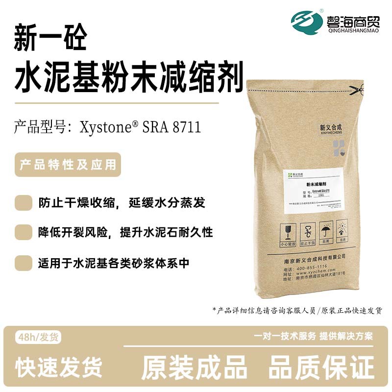 混凝土砂浆粉末减缩剂SRA 8711 减少裂缝 降低开裂 减少干燥收缩