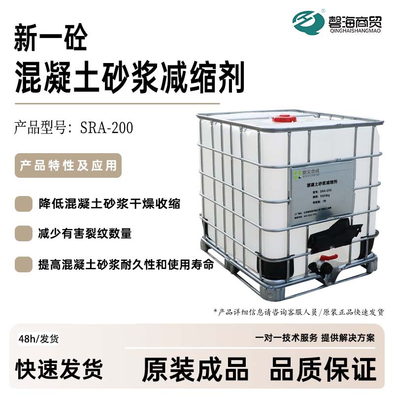 混凝土砂浆减缩剂SRA-200 降低干燥收缩 减少砂浆混凝土有害裂纹