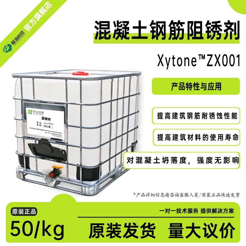混凝土钢筋防腐阻锈防锈剂ZX-001
