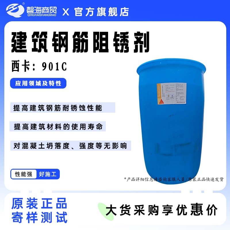 西卡内掺防腐阻锈剂901C钢筋防锈剂钢筋缓蚀剂提升钢筋防锈性能