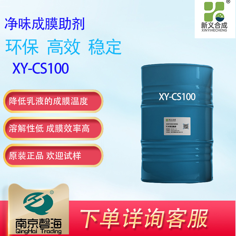 新义合成 XY-CS100 净味成膜助剂 使用于各种乳液及粘合剂中厂家直销