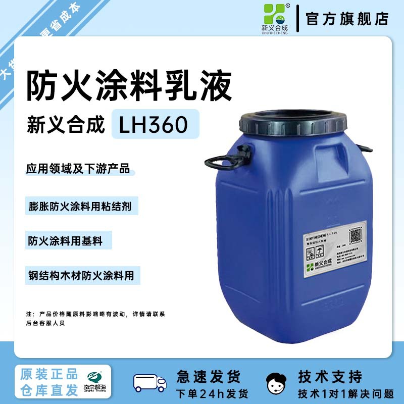 新一涂™膨胀型防火乳液新义合成LH360膨胀防火型涂料用钢结构木厂家直销