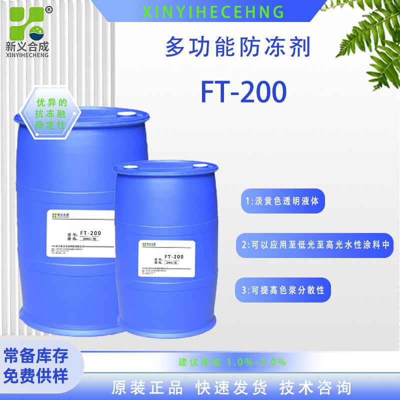 FT-200环保型多功能防冻剂、水性涂料胶黏剂乳液用抗冻融稳定剂厂家