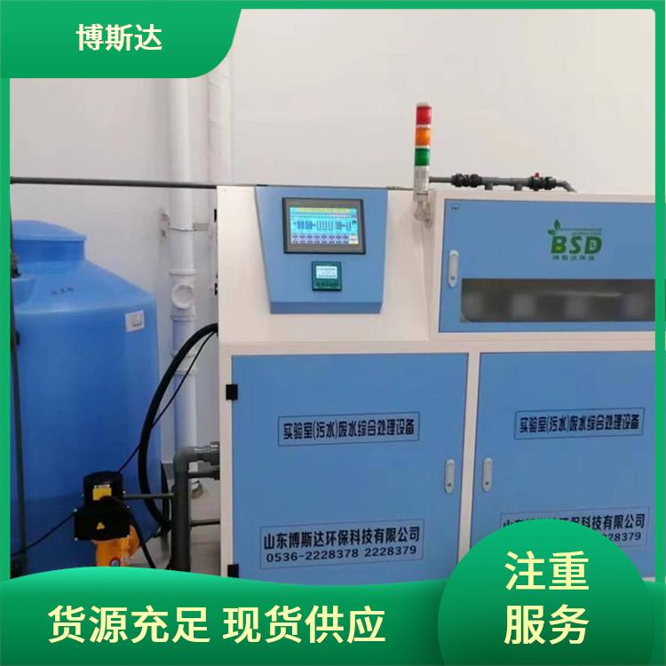 海关出入境实验室污水处理设备制造厂家 博斯达 经验丰富