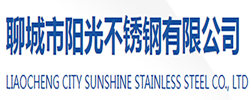 聊城市阳光不锈钢有限公司
