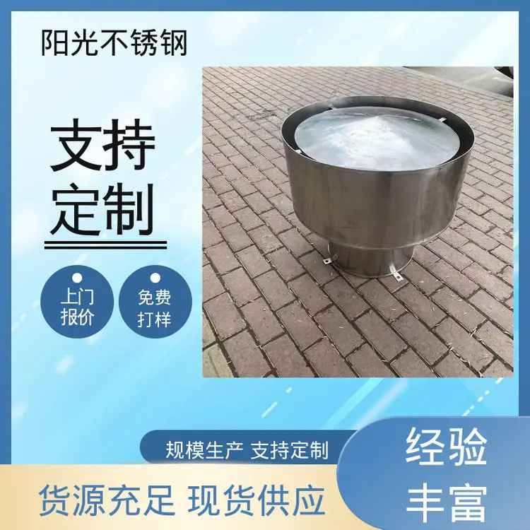 阳光不锈钢 光滑无毛刺 钢材品质优 排气风帽 防锈耐腐蚀
