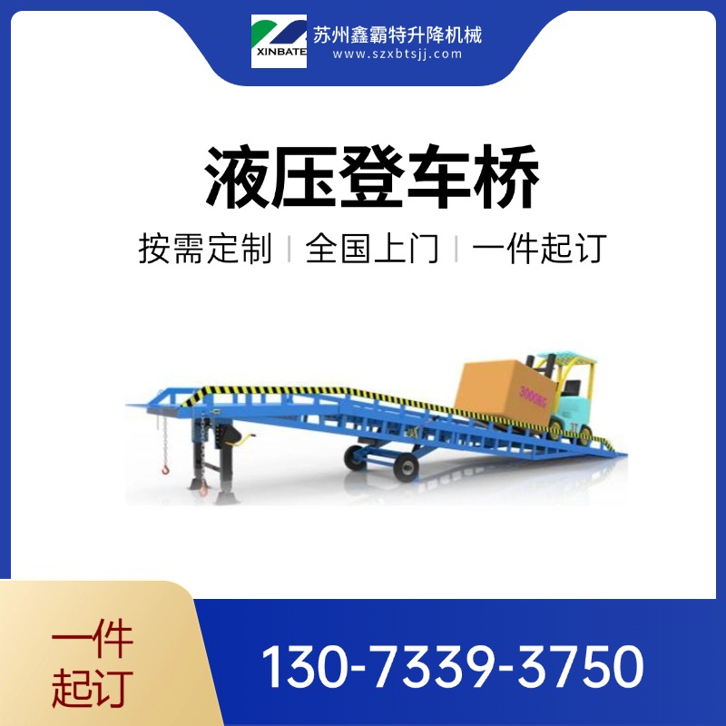 鑫霸特-登车桥 电动卸货平台 液压升降机定制您的物流方案!电动液压驱动,装卸货物更轻松!