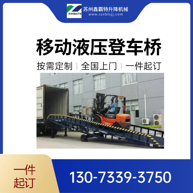 物流爬坡车就选鑫霸特!电动液压登车桥 电动卸货平台 定制载重/高度,售后无忧!