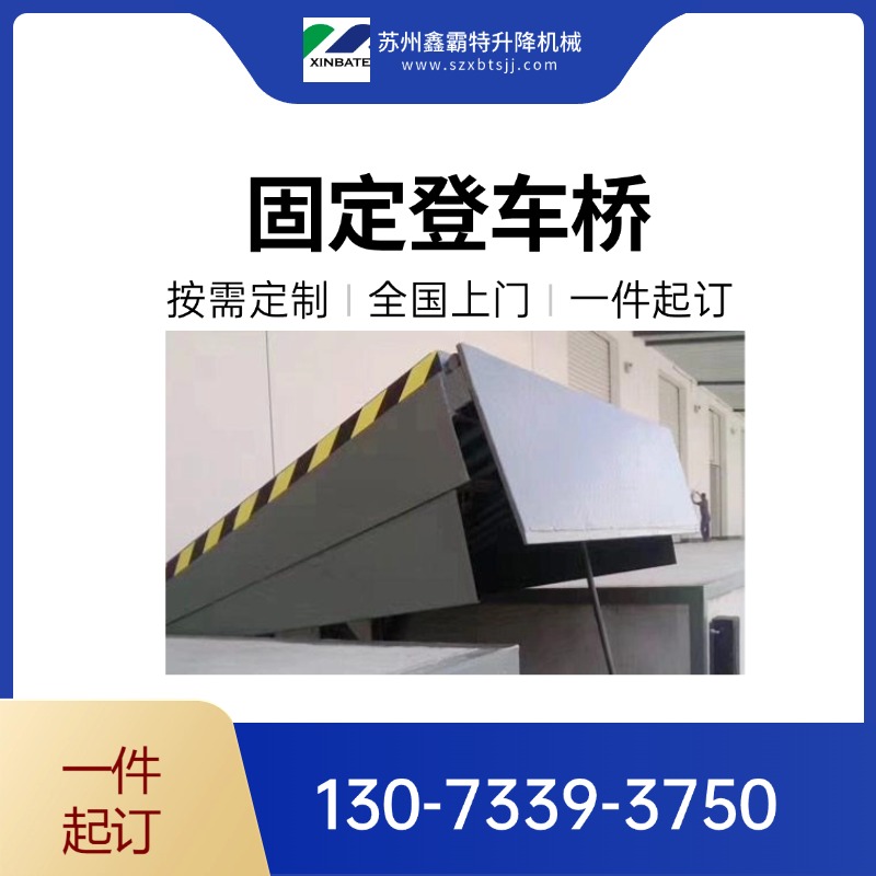 鑫霸特-装卸货物好帮手!电动液压登车桥 电动卸货平台 厂家直销,按需定制更省心