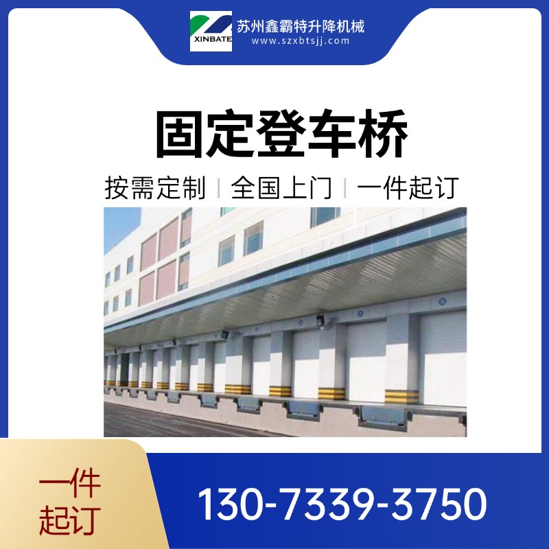 鑫霸特-液压登车桥 卸货平台,厂家直供!物流装卸省力高效,按需定制更贴心