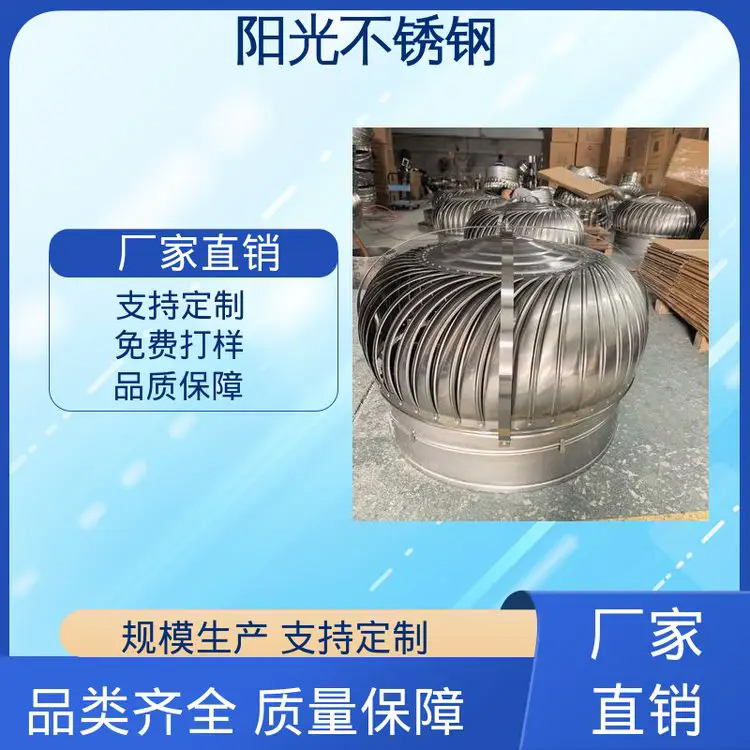 阳光不锈钢 耐高温性能好 光洁度好 款式多样 旋涡轮无动力风机风貌