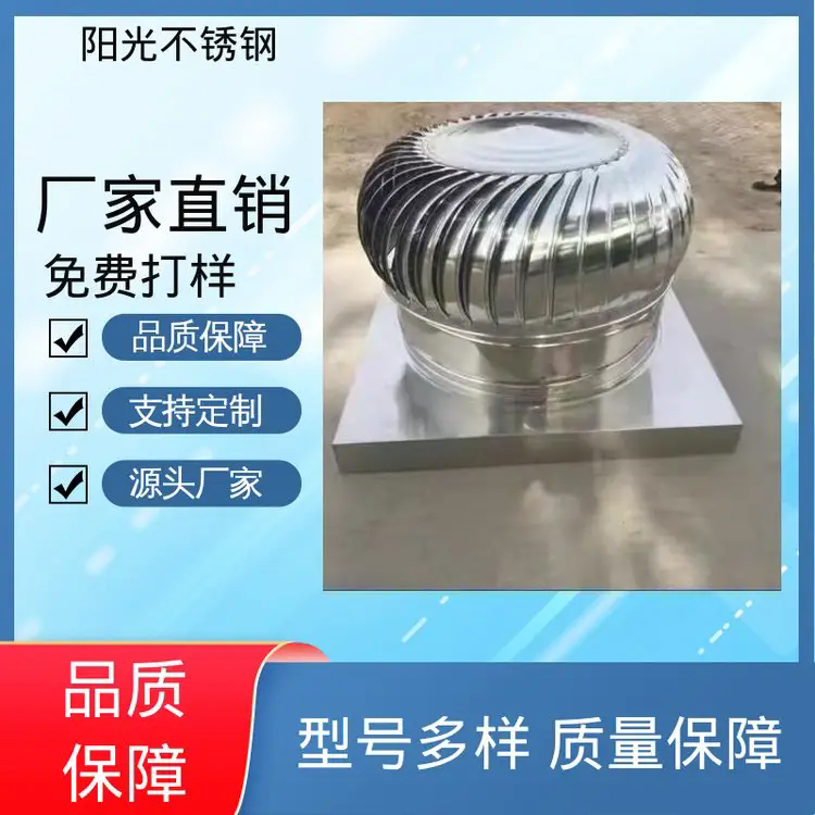 降温效率高 款式多样 旋涡轮无动力风机风貌 厂家直供 阳光不锈钢