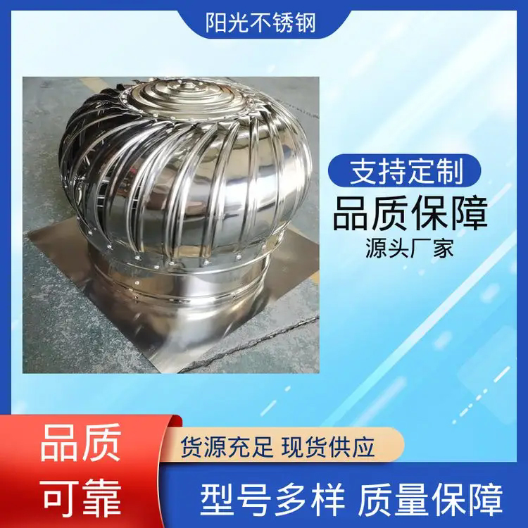 阳光不锈钢 款式多样 可按需定制 外观整洁光滑 屋顶风机无动力风帽