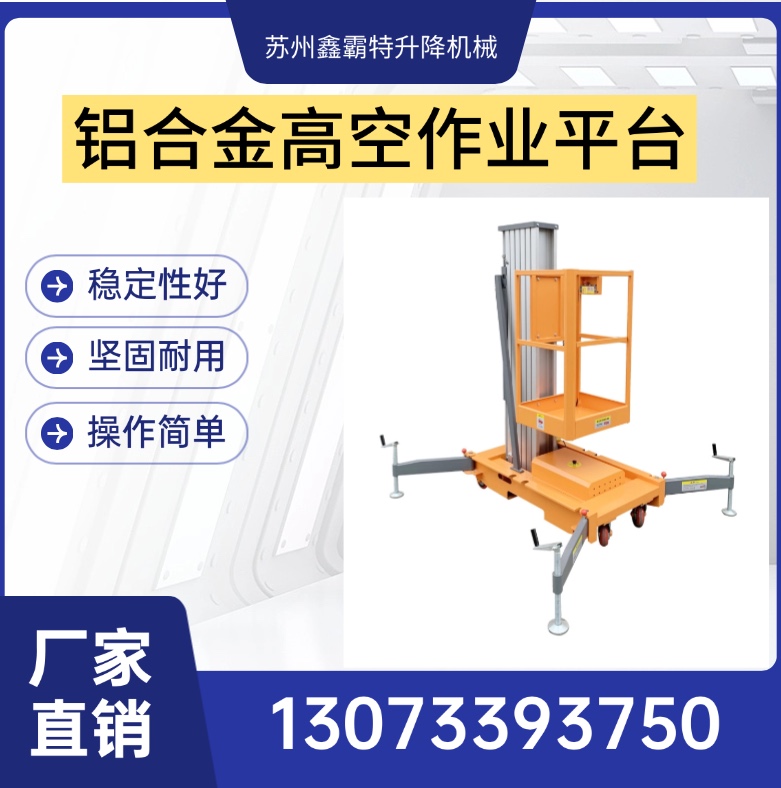 铝合金升降机，高空作业平台，铝合金高空作业平台，厂家直营！