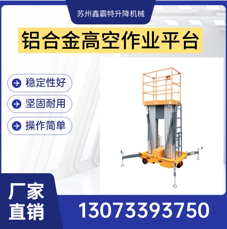 全自动升降平台，高空作业平台，稳定高效！-就选鑫霸特