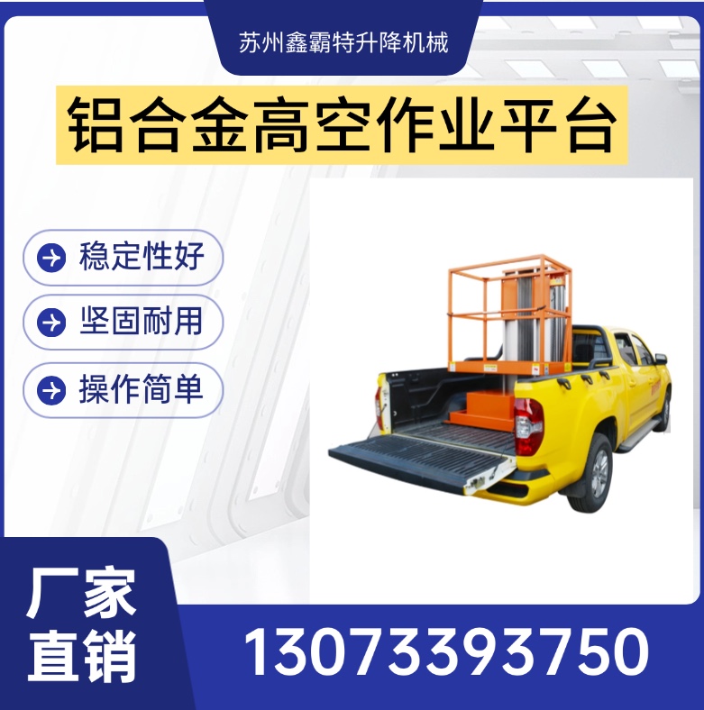 升降机，升降平台，高空作业平台，厂家直供，安全可靠！苏州鑫霸特升降机械
