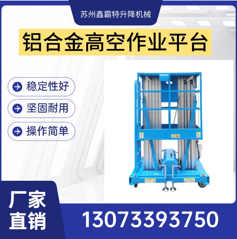 高空作业平台，升降机，铝合金高空作业平台，厂家直销-苏州鑫霸特升降，品质保障！