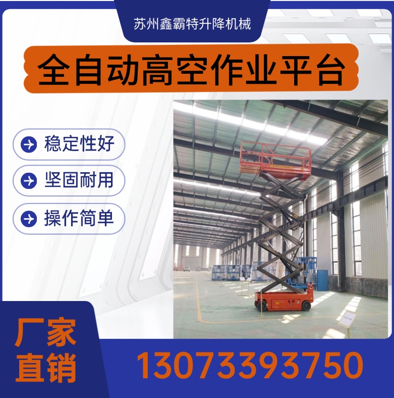 全自动升降平台，升降机平台，高空作业更安全，厂家直供！苏州鑫霸特