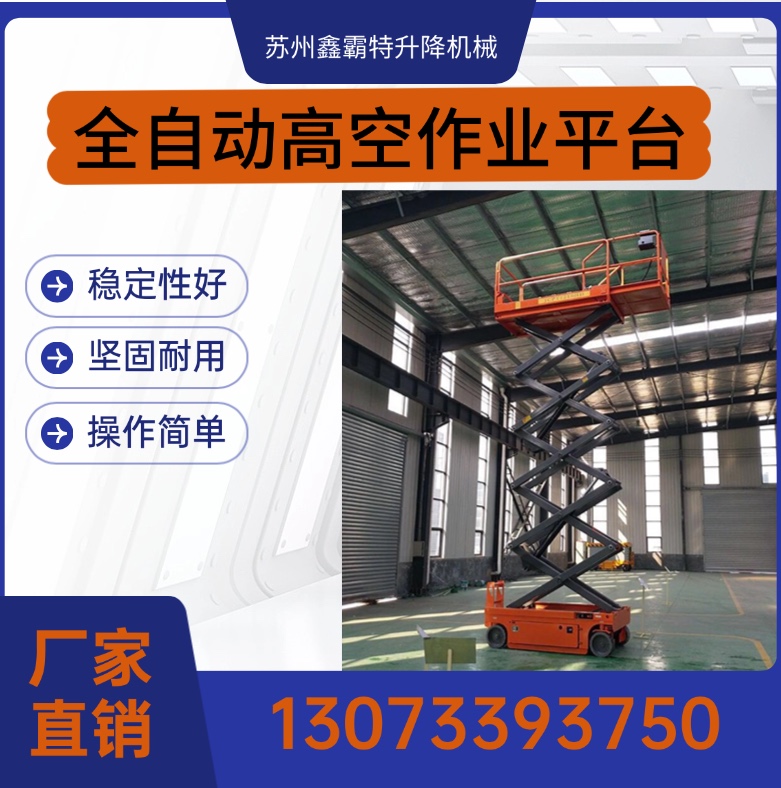 苏州鑫霸特液压升降机械，全自动高空作业平台，升降机，智能升降，厂家直销稳如磐石！