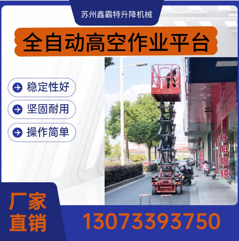 鑫霸特全自动高空作业平台 自行走式升降机 高空作业检修车供应