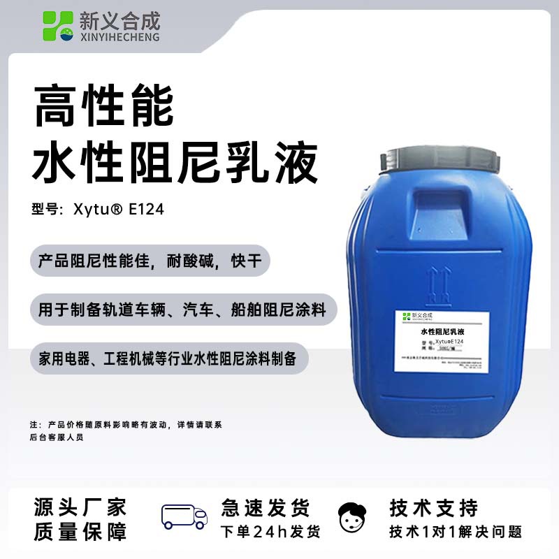 XY-E124水性阻尼涂料乳液，液适用于轨道车辆、汽车、船舶等行业生产厂家