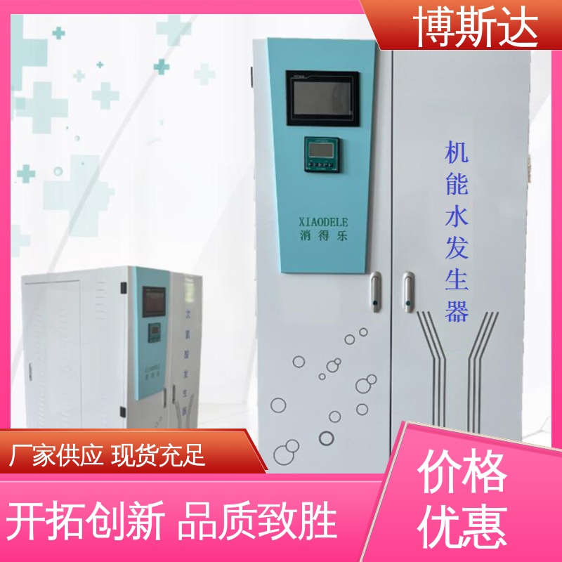 机能水设备 机能水发生器 博斯达 厂家直销