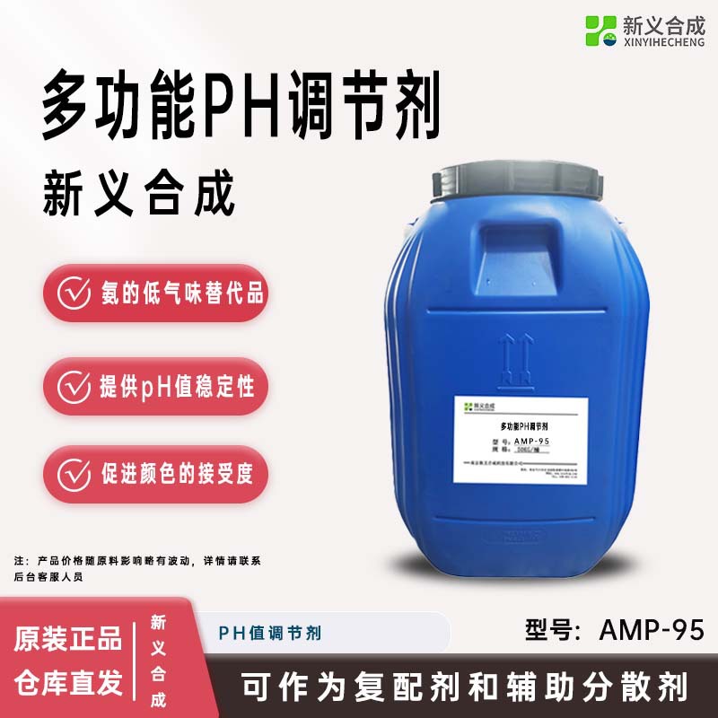新义合成AMP-95是氨的低气味替代品, pH 值调节剂多功能助剂