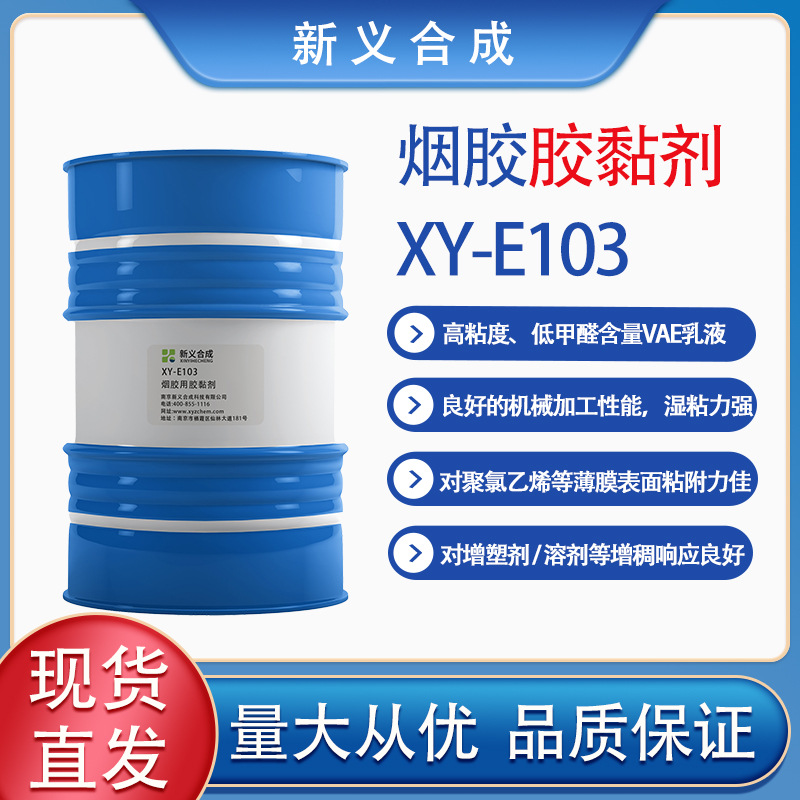 新义合成 烟胶用胶黏剂XY-E103 VAE乳液包装胶湿粘力强工业粘结