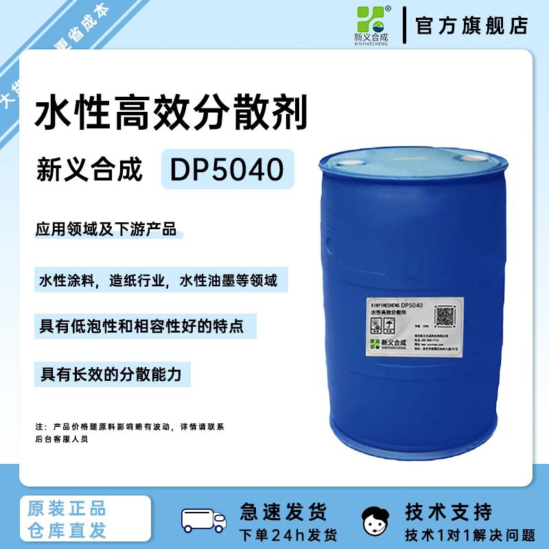 新义合成DP5040是一款聚羧酸钠盐型高效分散剂,涂料分散剂 环保