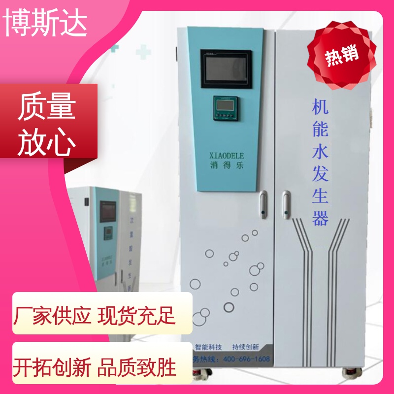 水产养殖机能水设备 水产养殖机能水 经久耐用 博斯达